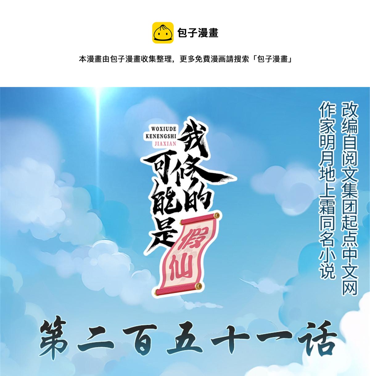 🍘我修的可能是假仙 251 对骂 第1页