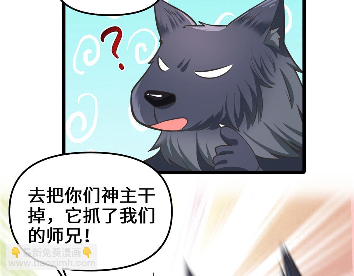 🍘我修的可能是假仙 253 去杀神主？！ 第42页