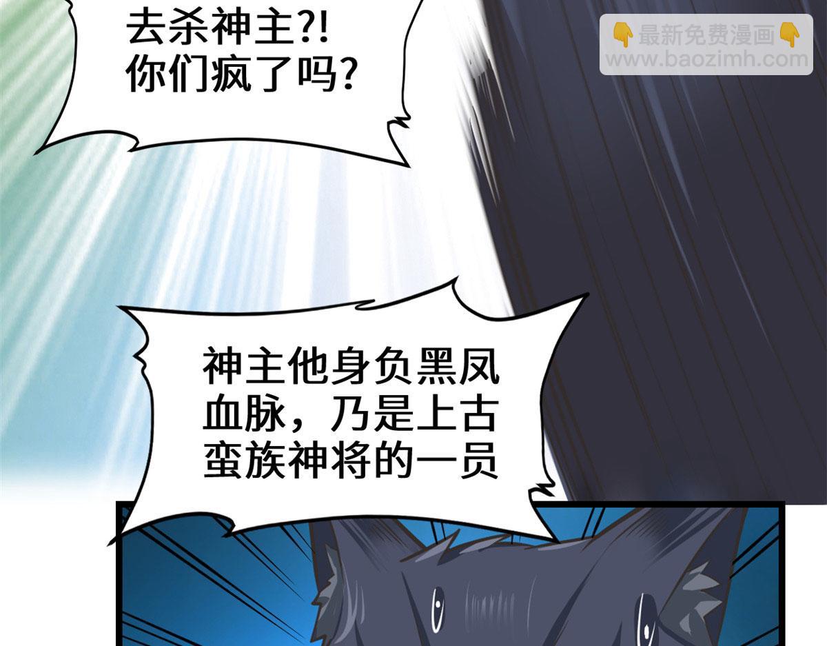 🍘我修的可能是假仙 253 去杀神主？！ 第44页