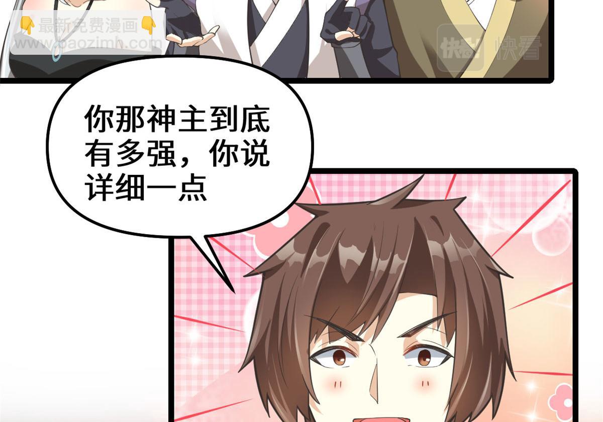 🍘我修的可能是假仙 253 去杀神主？！ 第47页