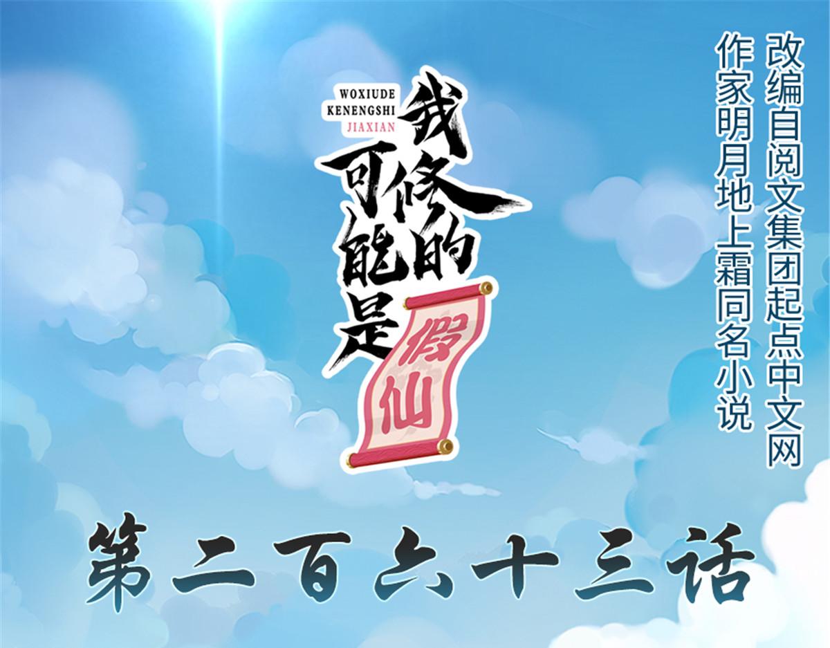 🍘我修的可能是假仙 263 吃霸王餐吗？！ 第1页