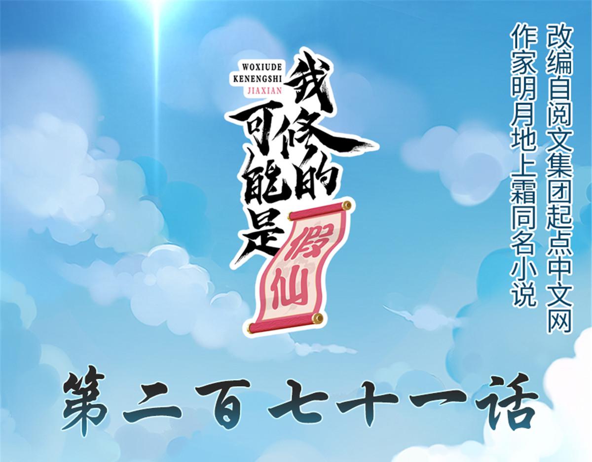🍘我修的可能是假仙 271 小兰，你在哪？ 第1页