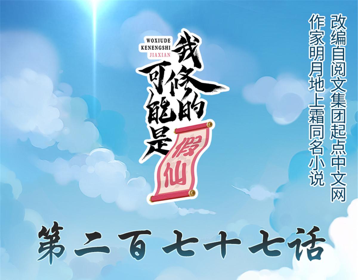 🍘我修的可能是假仙 277 皆大欢喜 第1页