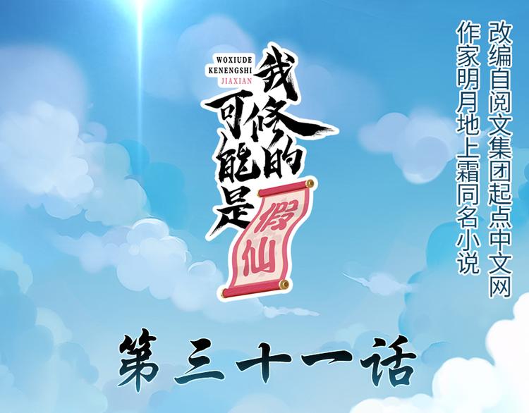 🍘我修的可能是假仙 第31话  安林炸了 第1页