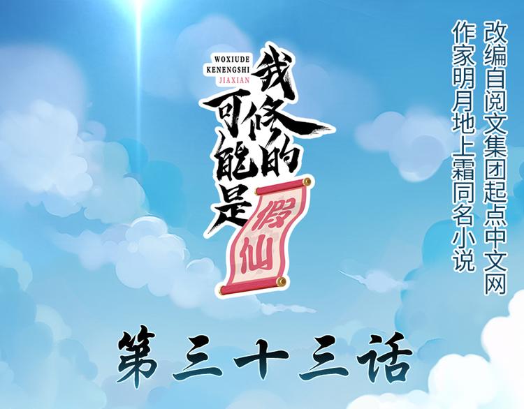 🍘我修的可能是假仙 第33话 下凡！ 第1页