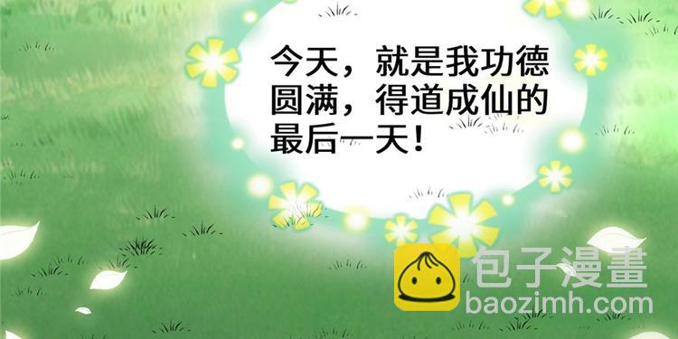 🍘我修的可能是假仙 第33话 下凡！ 第11页