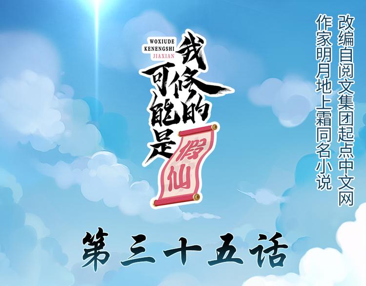 🍘我修的可能是假仙 第35话 相遇 第1页