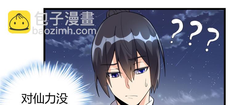 🍘我修的可能是假仙 第35话 相遇 第23页