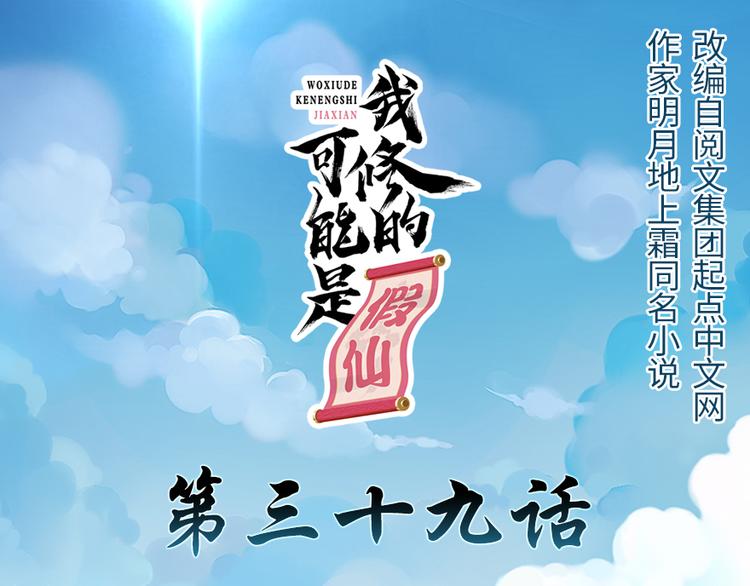 🍘我修的可能是假仙 第39话 我的演技毫无破绽 第1页
