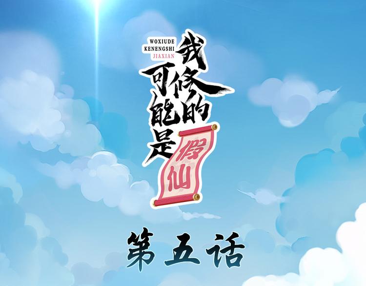 🍘我修的可能是假仙 第5话 系统修仙初体验 第1页