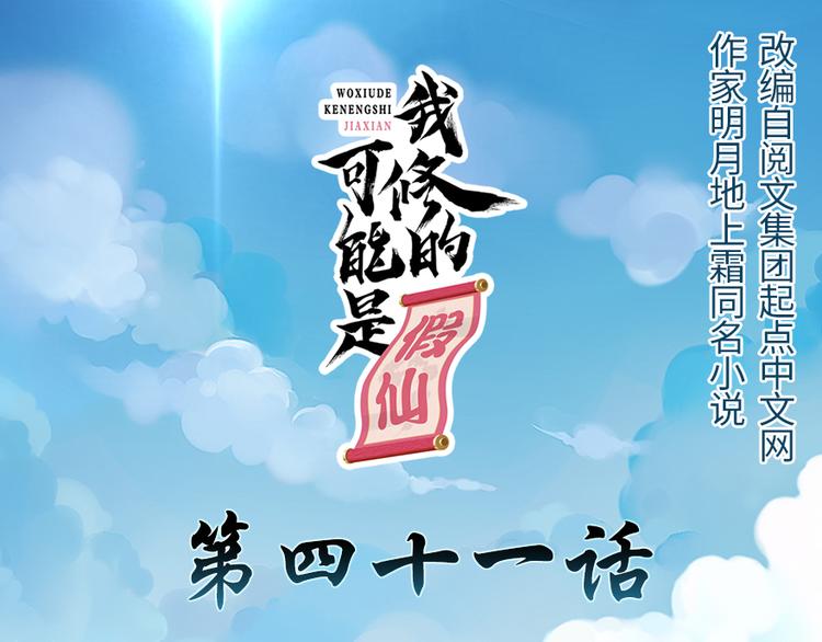 🍘我修的可能是假仙 第41话 包围网 第1页