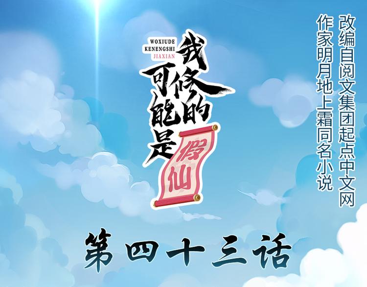 🍘我修的可能是假仙 第43话 狗急跳墙 第1页