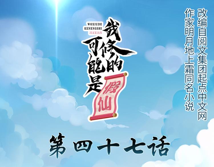 🍘我修的可能是假仙 第47话 最后的代购任务 第1页