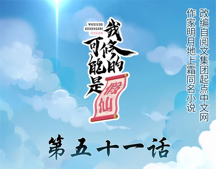 🍘我修的可能是假仙 第51话 老爸，我养你 第1页