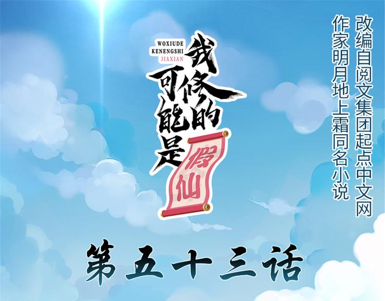 🍘我修的可能是假仙 第53话 老子不当陪练！ 第1页