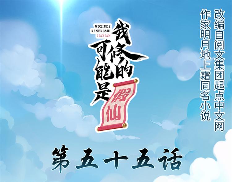 🍘我修的可能是假仙 第55话 毒尊！ 第1页