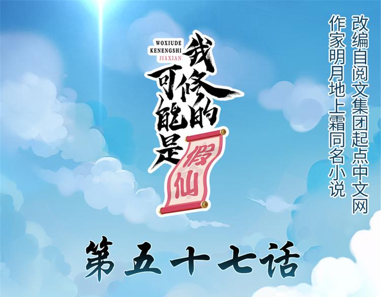 🍘我修的可能是假仙 第57话 暗夜 第1页