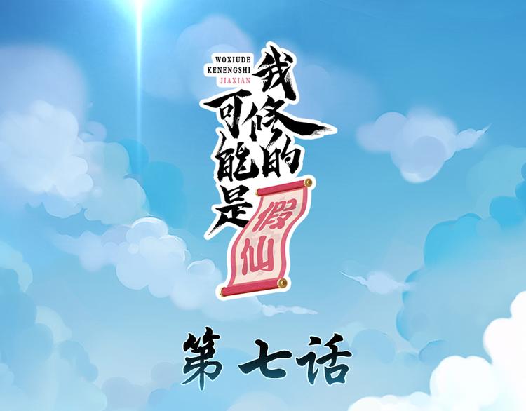 🍘我修的可能是假仙 第7话 安林，再见！ 第1页