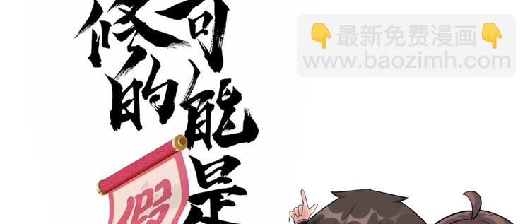 🍘我修的可能是假仙 第7话 安林，再见！ 第28页