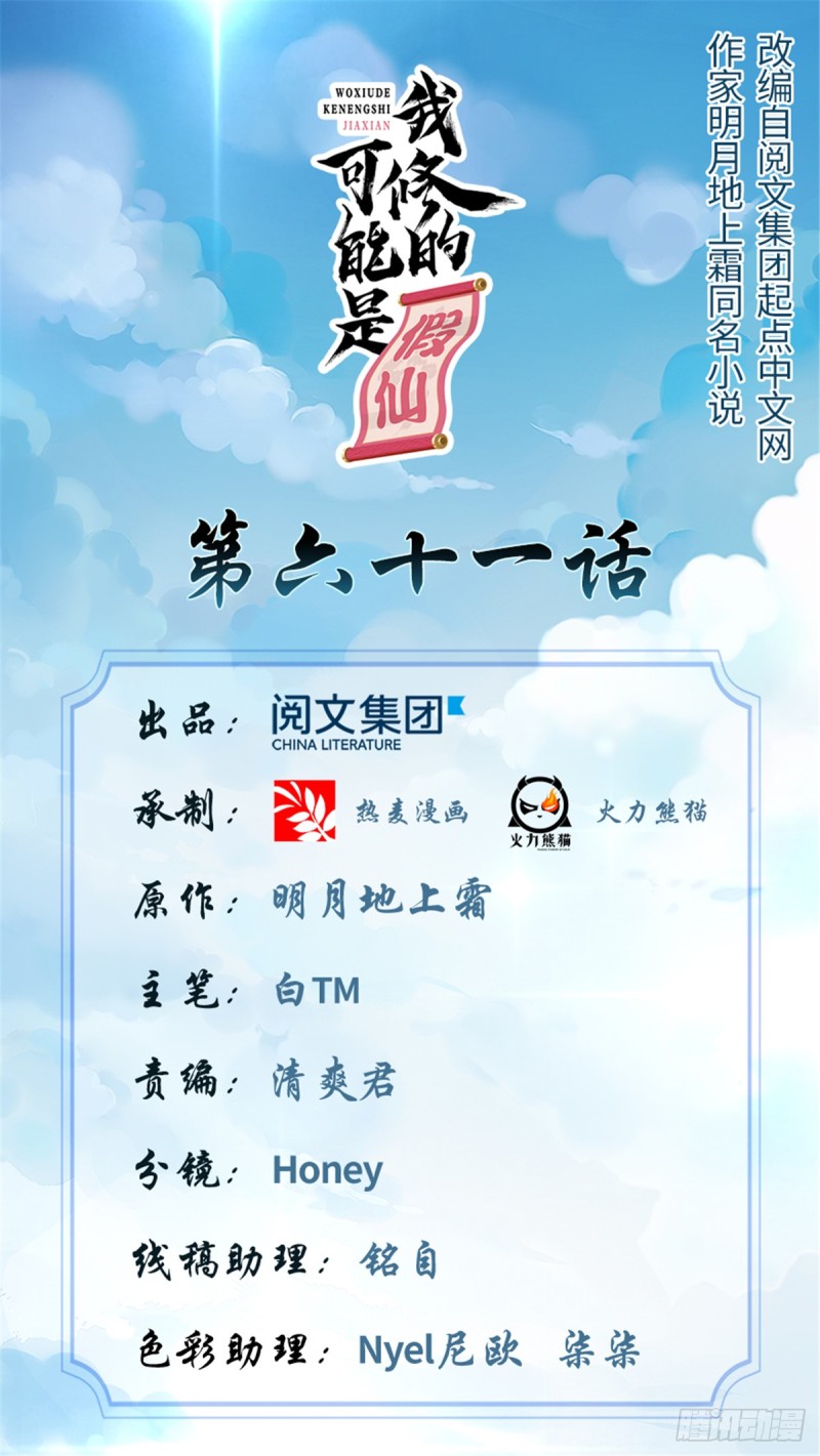 🍘我修的可能是假仙 第65话 氪金玩家 第1页