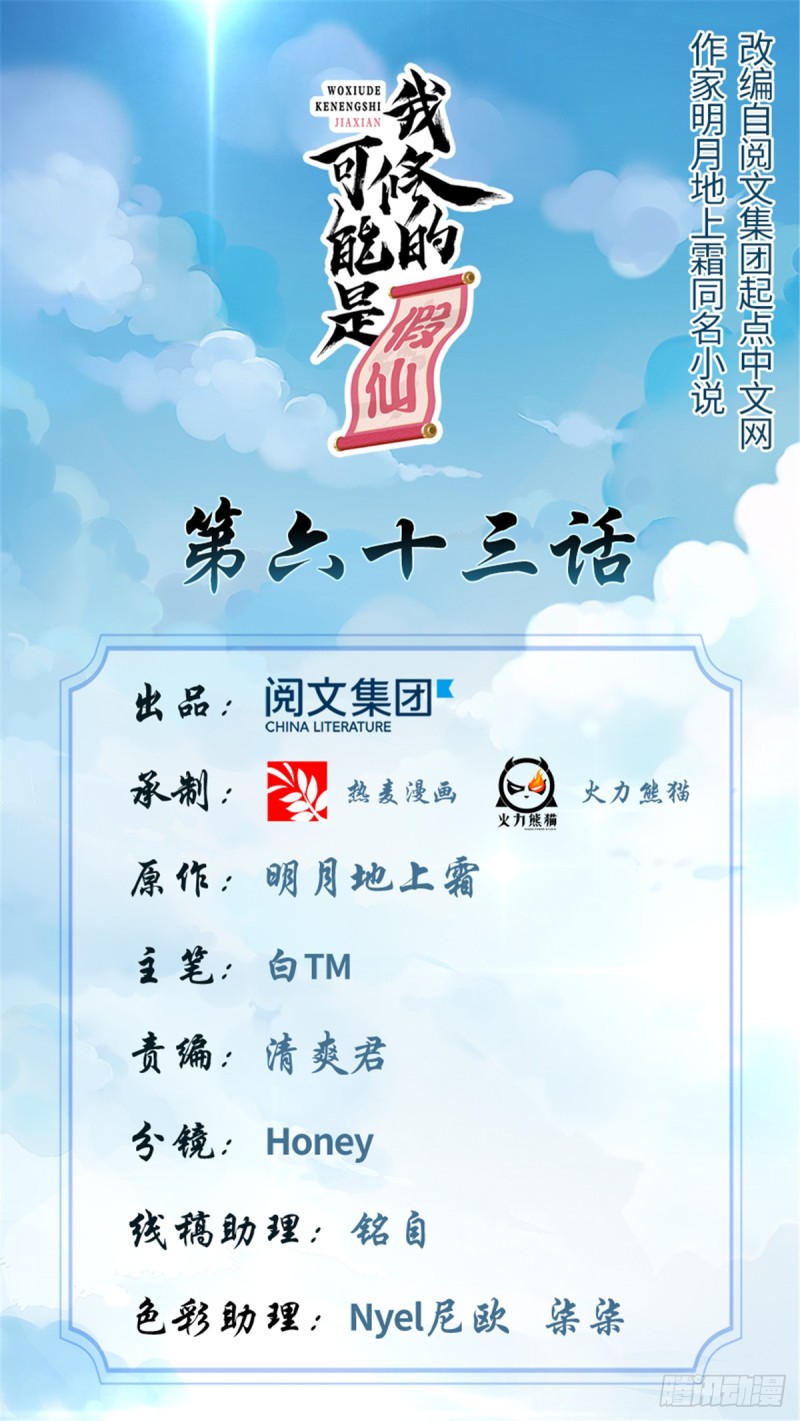 🍘我修的可能是假仙 第67话  兽潮大军 第1页