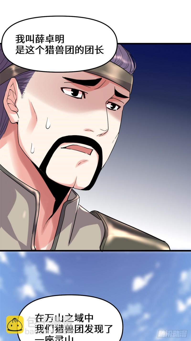 🍘我修的可能是假仙 第67话  兽潮大军 第34页
