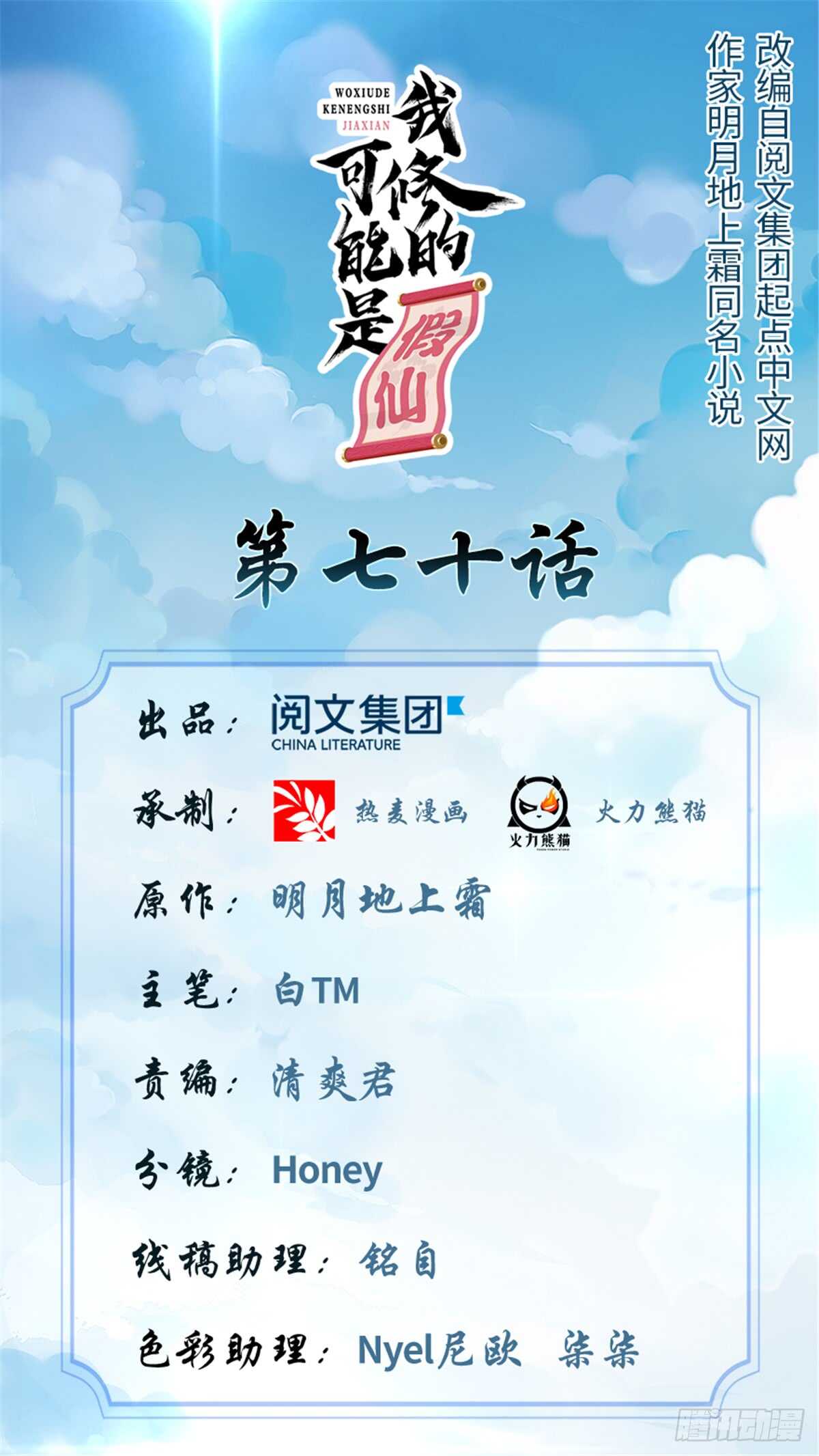 🍘我修的可能是假仙 第73话 飞吧！安林！ 第1页