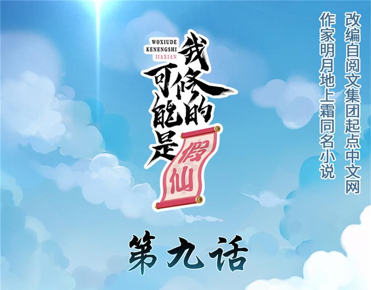 🍘我修的可能是假仙 第9话 新官上任 第1页
