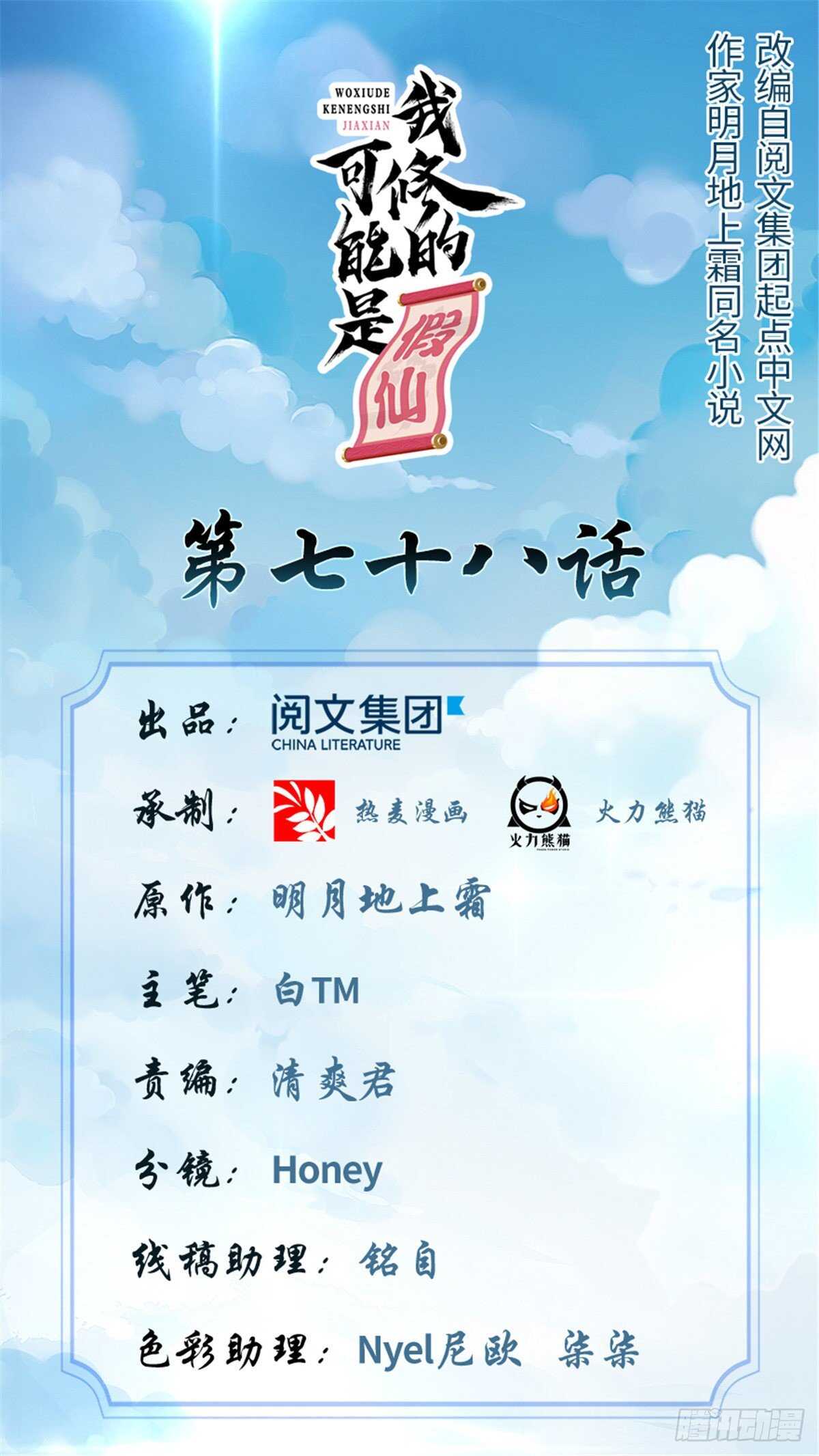 🍘我修的可能是假仙 第81话 不按套路的试炼！ 第1页