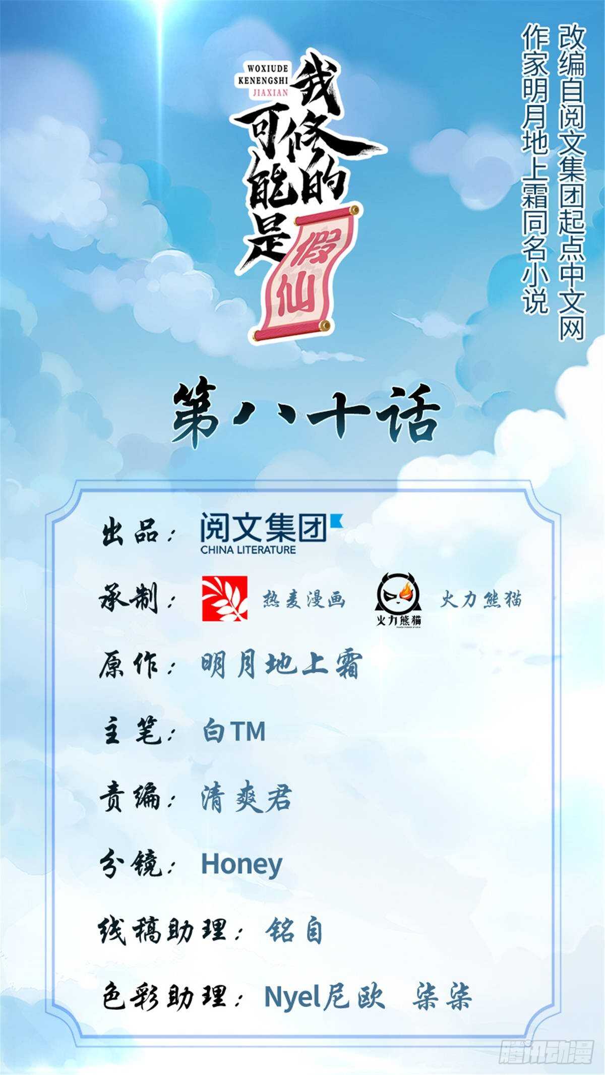 🍘我修的可能是假仙 第83话 血脉试炼的死战 第1页