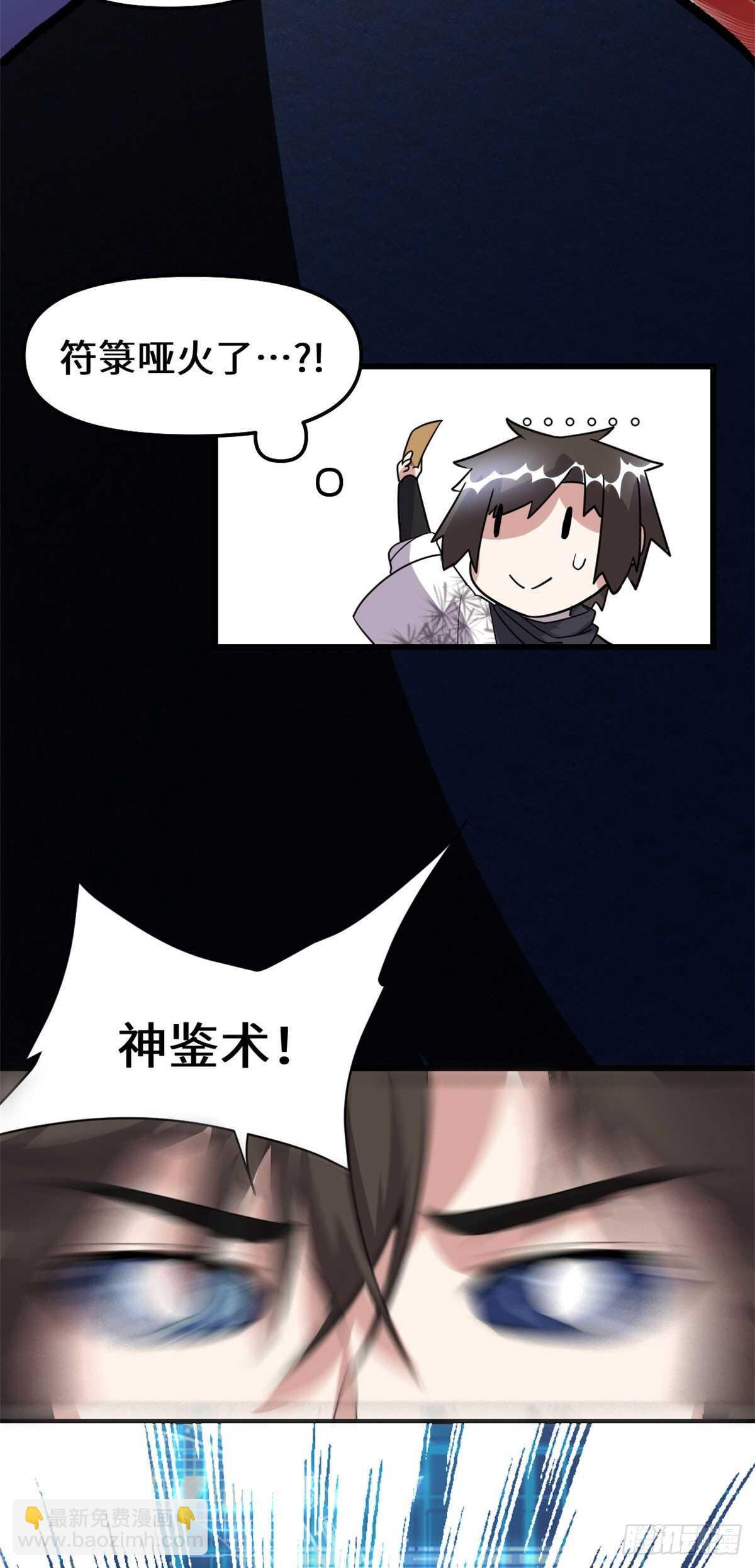 🍘我修的可能是假仙 第85话 无人生还！ 第29页