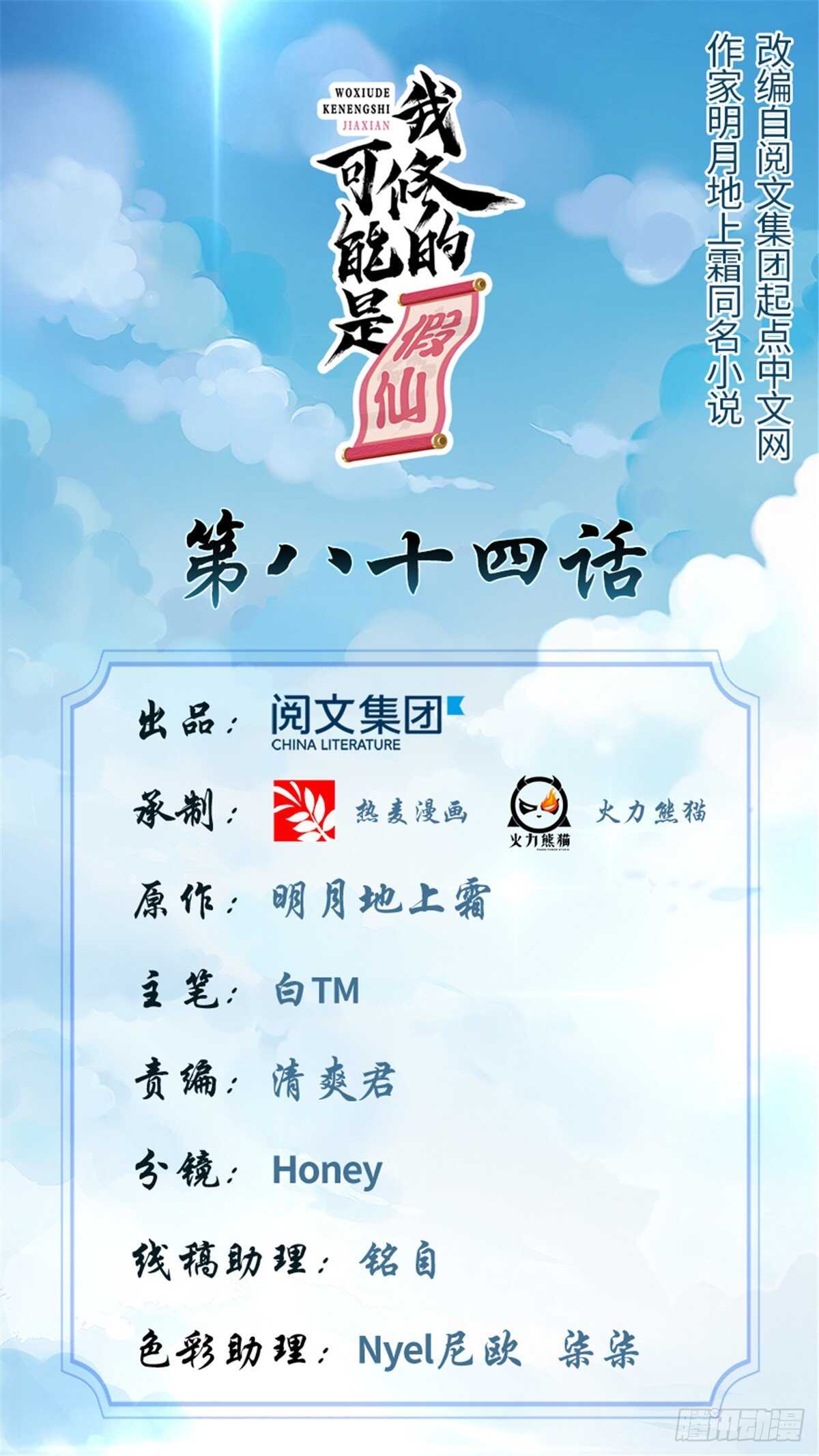 🍘我修的可能是假仙 第87话  道之传承！ 第1页