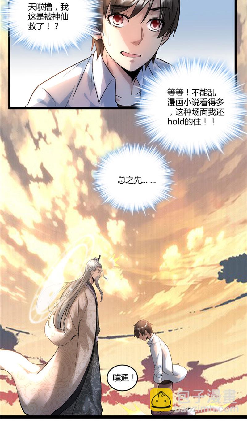 🍘我修的可能是假仙​ 第1话 修仙系统get 第21页