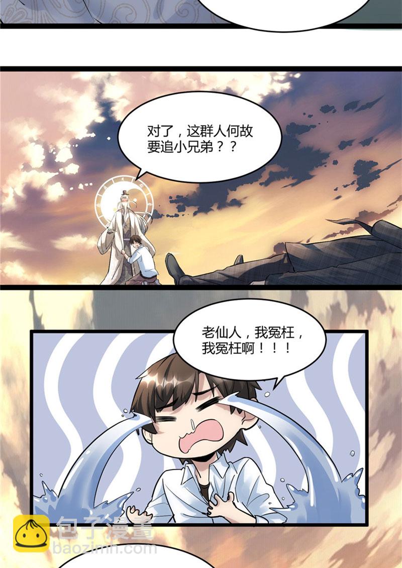 🍘我修的可能是假仙​ 第1话 修仙系统get 第23页