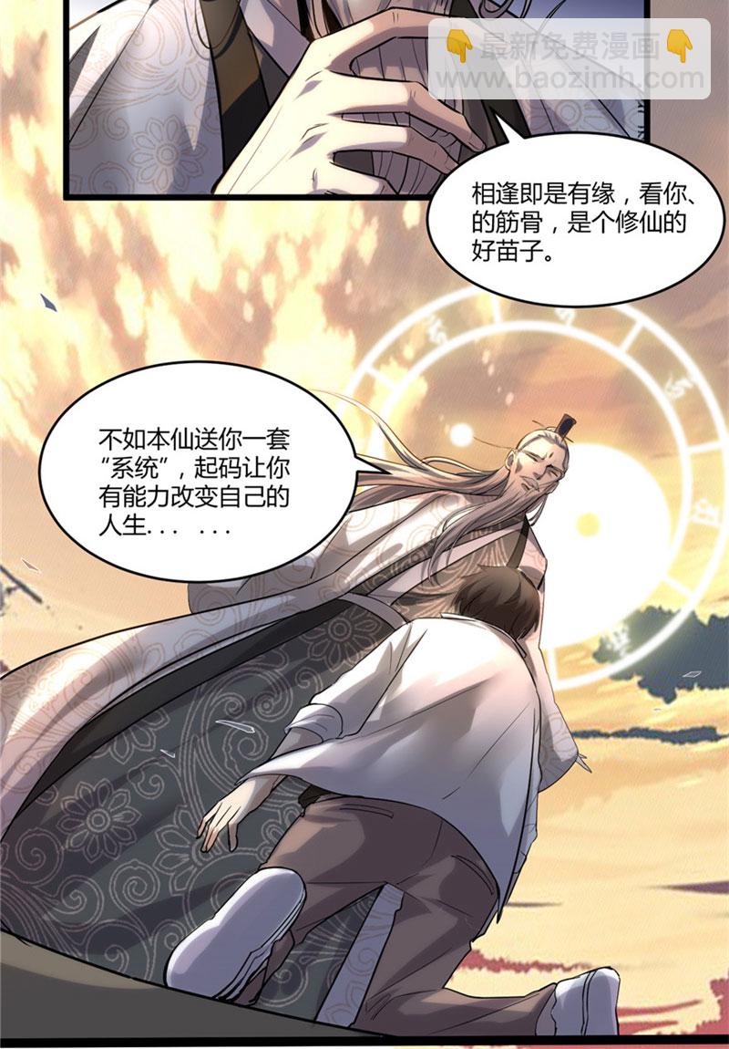 🍘我修的可能是假仙​ 第1话 修仙系统get 第27页