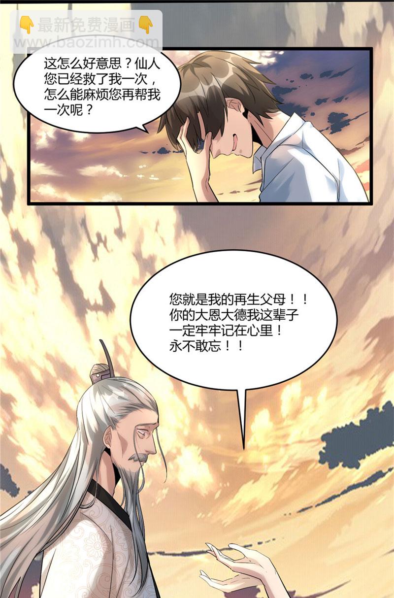 🍘我修的可能是假仙​ 第1话 修仙系统get 第28页