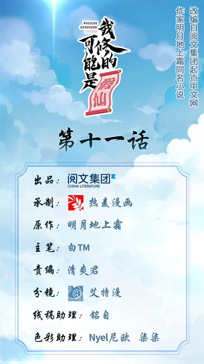 🍘我修的可能是假仙​ 第11话 旷世之战！ 第1页