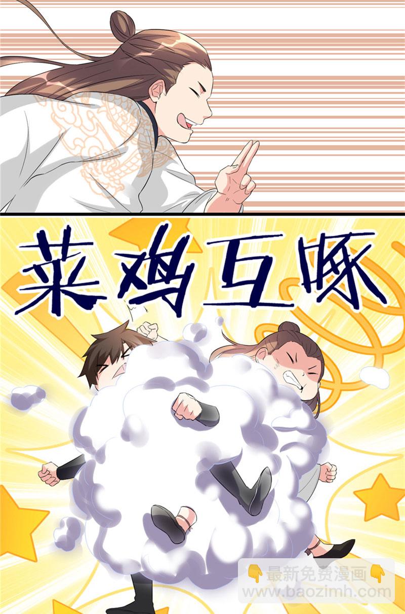 🍘我修的可能是假仙​ 第11话 旷世之战！ 第13页