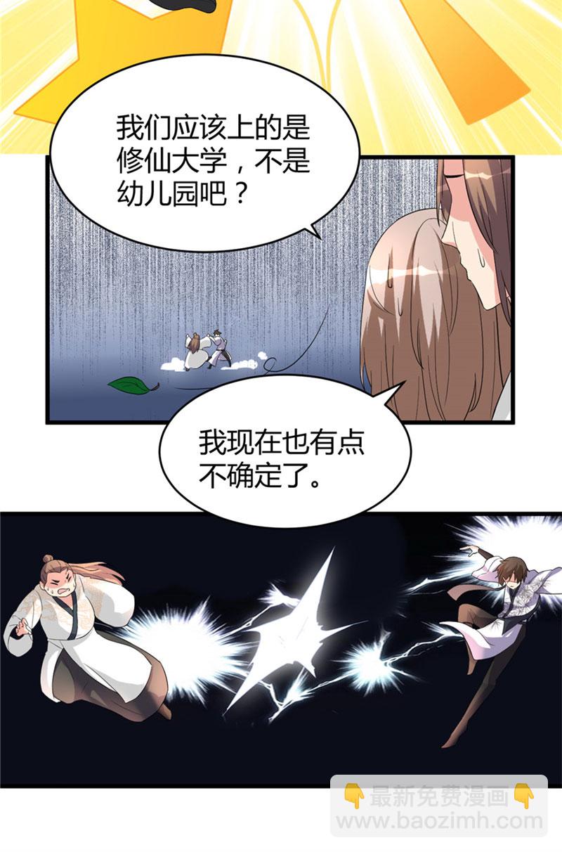 🍘我修的可能是假仙​ 第11话 旷世之战！ 第14页
