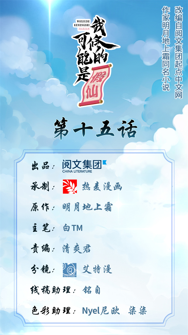 🍘我修的可能是假仙​ 第15话 放学别走？！ 第1页