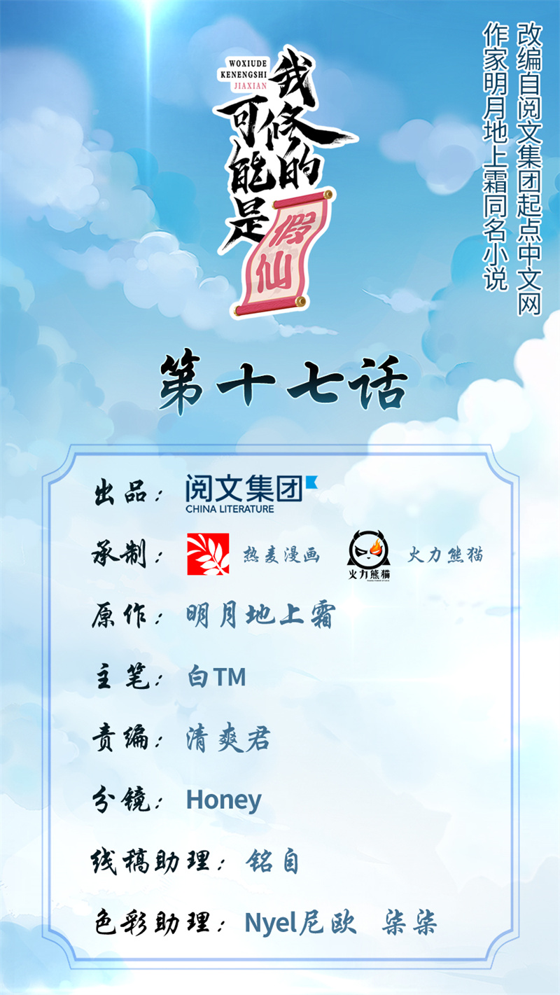 🍘我修的可能是假仙​ 第17话 不可能的挑战 第1页
