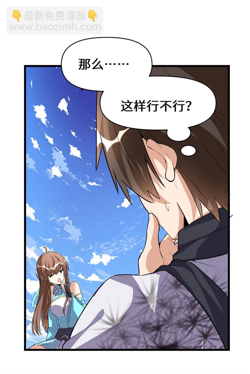 🍘我修的可能是假仙​ 第17话 不可能的挑战 第31页