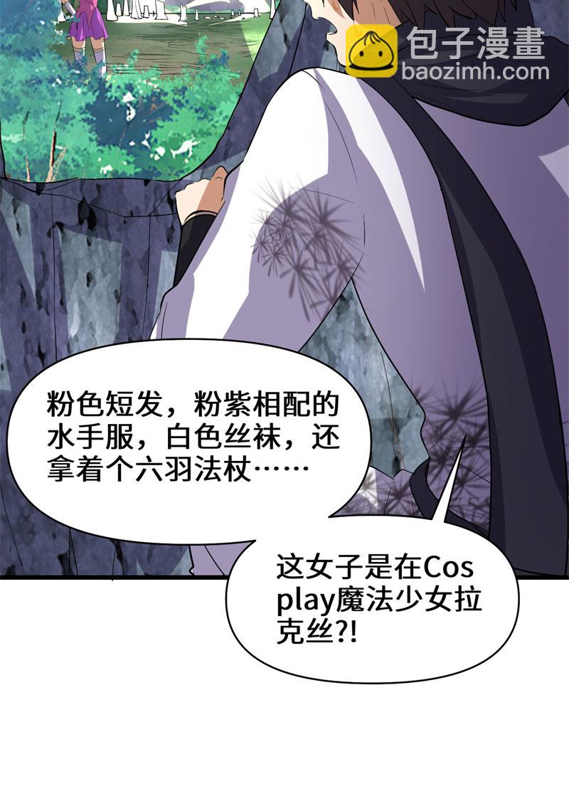 🍘我修的可能是假仙​ 第23话 魔法少女 第25页