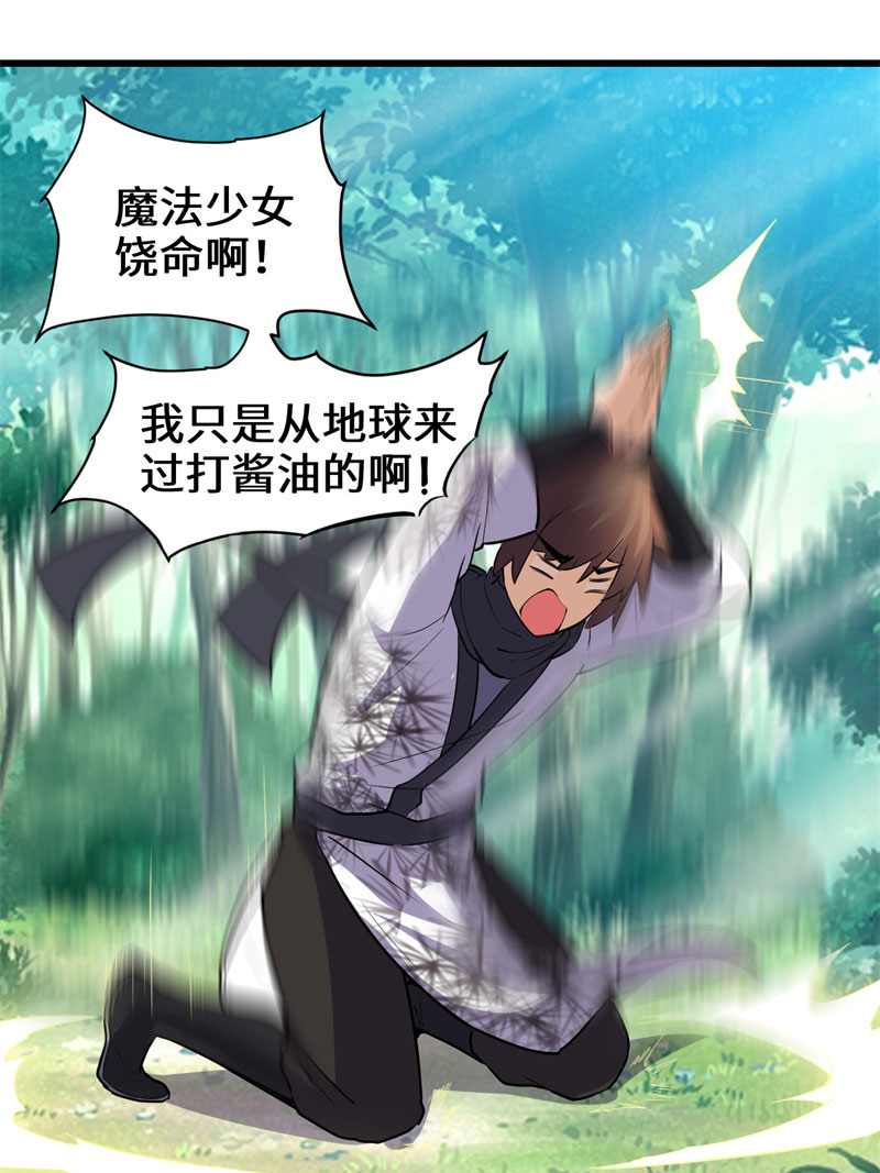 🍘我修的可能是假仙​ 第23话 魔法少女 第29页