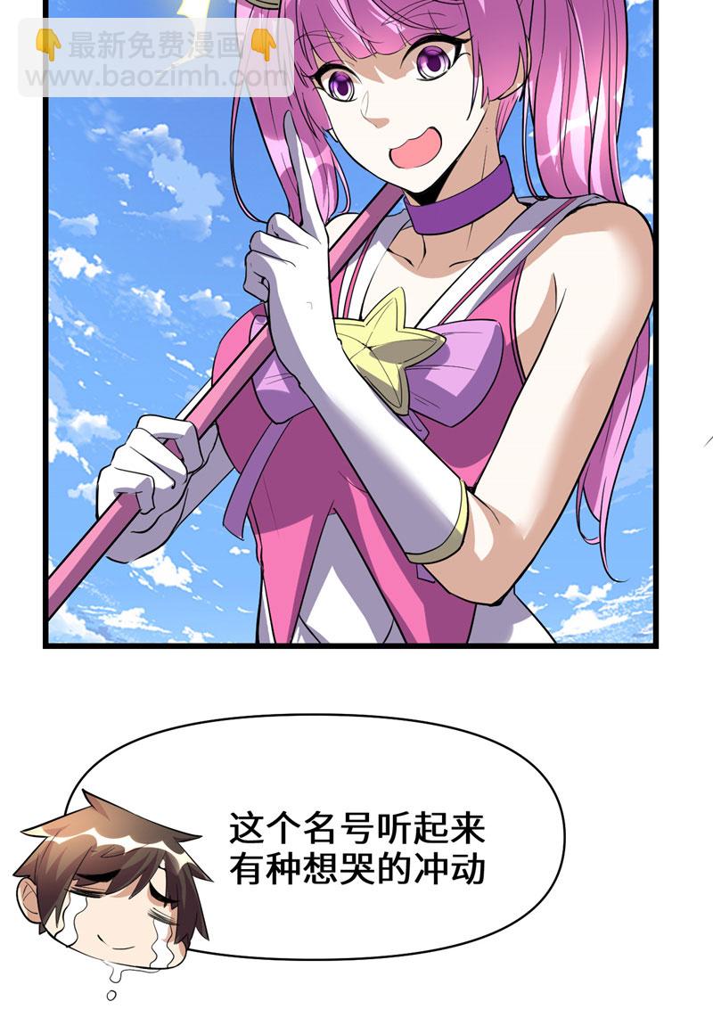 🍘我修的可能是假仙​ 第23话 魔法少女 第31页