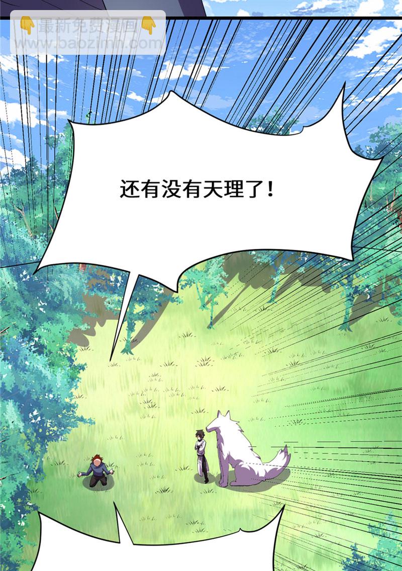 🍘我修的可能是假仙​ 第27话 人狗侠侣 第28页