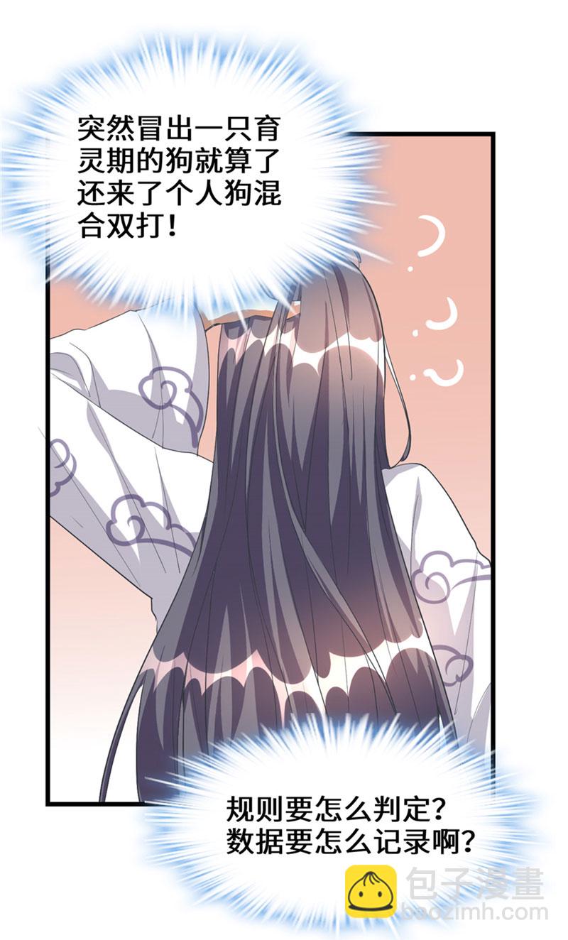 🍘我修的可能是假仙​ 第27话 人狗侠侣 第31页