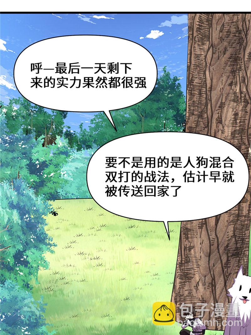 🍘我修的可能是假仙​ 第27话 人狗侠侣 第34页