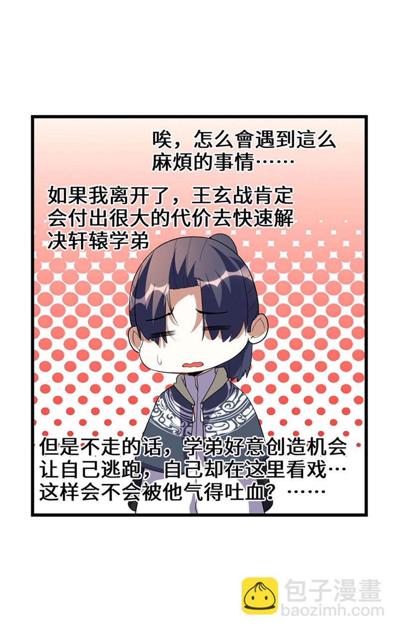 🍘我修的可能是假仙​ 第29话 耿直的轩辕诚 第31页