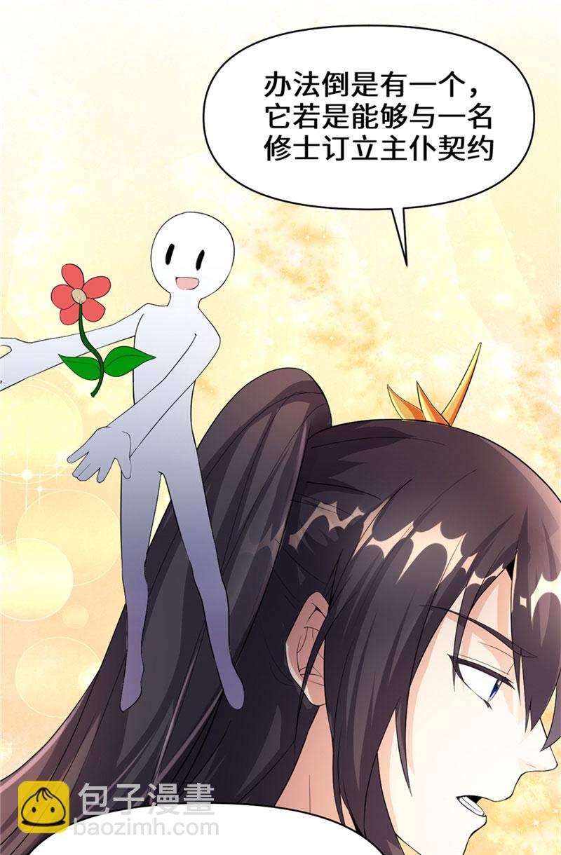 🍘我修的可能是假仙​ 第33话 下凡！ 第25页